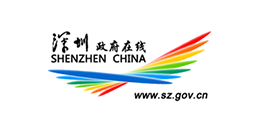 深圳政府