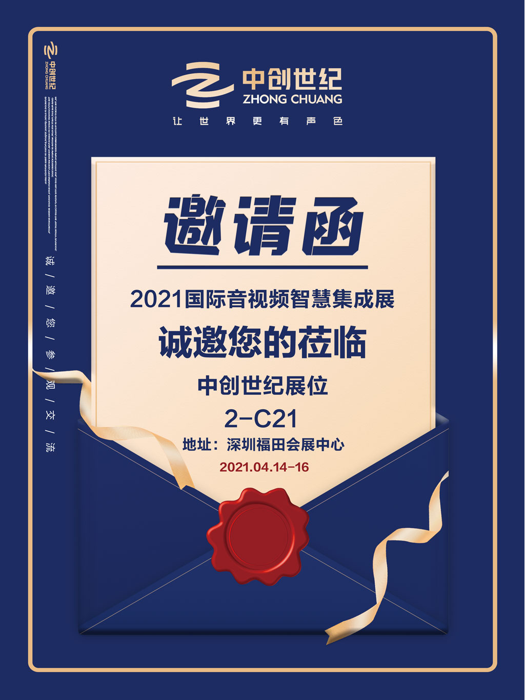 中創(chuàng)世紀(jì)音視頻集成展邀請(qǐng)函2.jpg