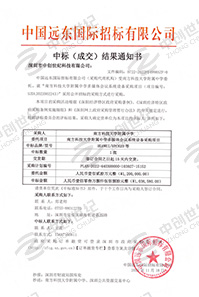 南方科技大學附屬中學多媒體會議系統(tǒng)設備采購項目書中標通知書