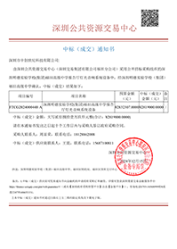中標通知書-深圳明德實驗學校（集團）福田高級中學報告廳燈光音響系統(tǒng)設備-深圳市中創(chuàng)世紀科技有限公司(1).png